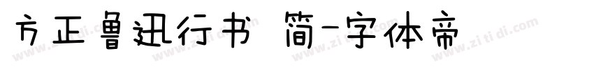 方正鲁迅行书 简字体转换